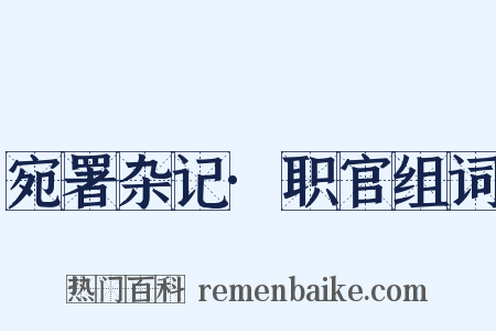 宛署杂记·职官组词是什么意思的图片